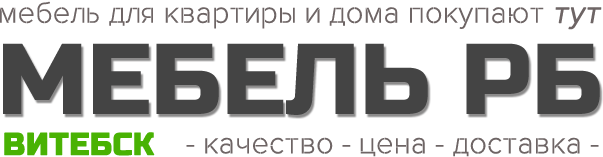 Мебель в Витебске с доставкой на дом